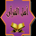 AR - AHL AL QURAN logo