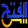 AR - ALFATH TV logo