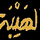 [AR] ALHAYBA logo