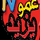 AR - AMOU YAZID TOFOLA TV logo