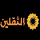AR - THAQALAYN TV logo