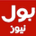 [PAK] BOL NEWS UHD logo