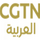 [KW] CGTN ARABIC logo