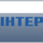 UA - INTER logo