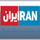 [IR] IRAN INTERNATIONAL HD logo