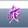 [RS] PINK HITS logo