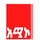 ETHO - AMHARA TV logo