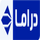EG - AL HAYAT DRAMA SD logo